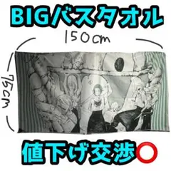 Eve BIGSIZE バスタオル ROUND1限定