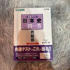 日本史一問一答 完全版 2nd edition