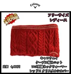 【希少品‼️】キャロウェイ ケーブル編みニット ロゴ刺繍ネックウォーマー レッド