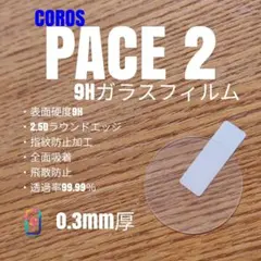 COROS カロス PACE 2【9Hガラスフィルム】 PACE2 あしのサムネイル
