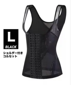 新品 補正下着 コルセット ブラック 姿勢矯正 ダイエット くびれ Ｌのサムネイル