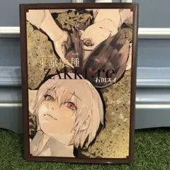 東京喰種 複製原画 石田スイ展 - メルカリ