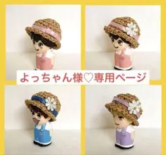 よっちゃん様♡専用ページ