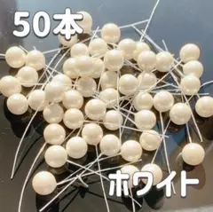 パールピック ホワイト　白　50本