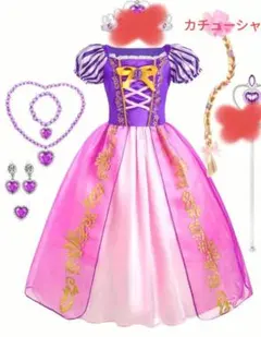 新品　子供用プリンセスドレス ディズニー　ラプンツェル風　ドレス　140cm