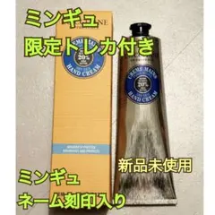 ロクシタン　ハンドクリーム150ml新品　ミンギュトレカ付　ミンギュ名前刻印入り