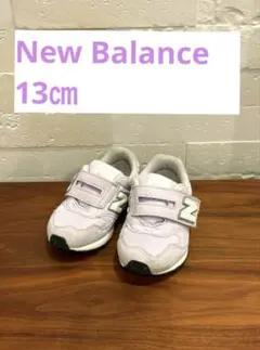 ニューバランス　スニーカー　シューズ313 ラベンダー　13センチ