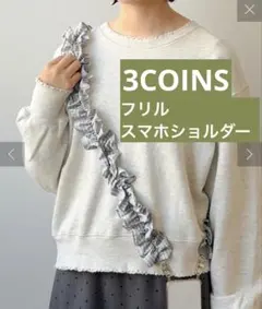 【新品未使用】3coins チェックフリル スマホショルダー ♡グレー