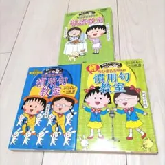 ちびまる子ちゃん　慣用句　敬語　３冊セット