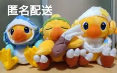 ファイナルファンタジー　星座チョコボぬいぐるみ　おひつじ座　みずがめ座　うお座