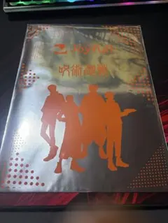 (未開封）呪術廻戦 ジョイフルコラボ ファイル