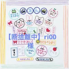 【断捨離中】ri00様専用 お名前ワッペン