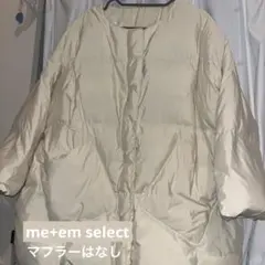 me+em select フラッフィーダック ダウンジャケット