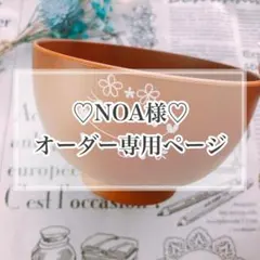 【NOA様♡オーダー専用ページ】