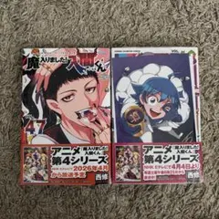 魔入りました！入間くん 第47巻・第48巻セット