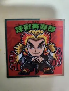 鬼滅の刃 煉獄杏寿郎 シール No.8
