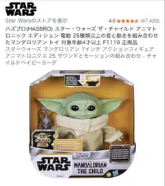 スター・ウォーズ ザ・チャイルド アニマトロニック エディション 正規品のサムネイル