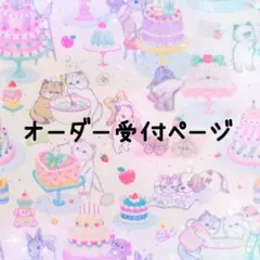 オーダー受付/22fabric10th・9th /ハンドメイド/yukiemon