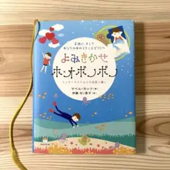 よみきかせホ・オポノポノ : 子供に、そしてあなたの中の〈ウニヒピリ〉へ : …