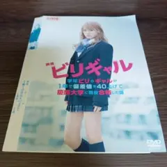 ナ467♪♪　ビリギャル 有村架純 伊藤淳史 野村周平 　レンタル落ち　DVD