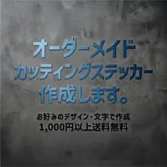 オーダーメイド カッティングステッカー 作成 受付中