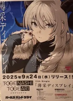 トゲナシトゲアリ 薄明の序奏 B2販促ポスター ガールズバンドクライ トゲナシトゲアリ 薄采ディスプレイ B2販促ポスター ガールズバンド