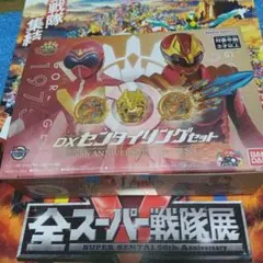 DXセンタイリングセット 全スーパー戦隊展 50周年記念SP