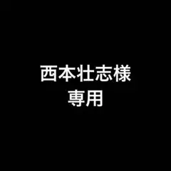 西本壮志様　専用