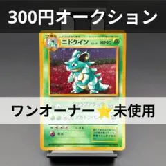 【未使用】 ニドクイン 第2弾 拡張パック ポケモンジャングル 旧裏面