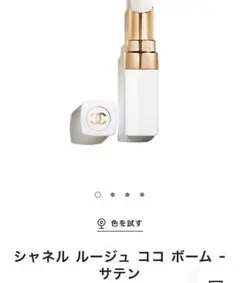 CHANEL ルージュ ココ ボーム - サテン