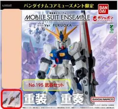モビルスーツアンサンブル Ver. FUKUOKA 武器セット 単品