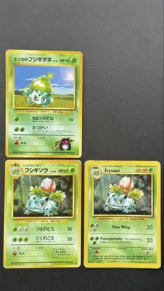 【旧裏】フシギダネ フシギソウ 3枚セット 初期ポケカ 英語版あり