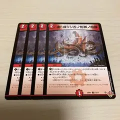 虚ト成リシ古ノ蛇神ノ咆哮 ヴリドガルドリグヴェナロク 4枚セット