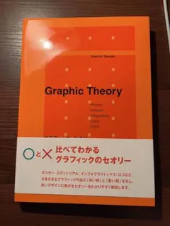 グラフィック・セオリー