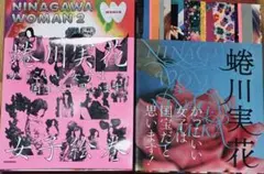 「NIMAGAWA WOMAN」「NIMAGAWA WOMAN2」蜷川実花
