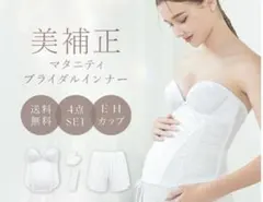 ブライダルインナー　マタニティ　前撮り　挙式　披露宴　大きいサイズF70