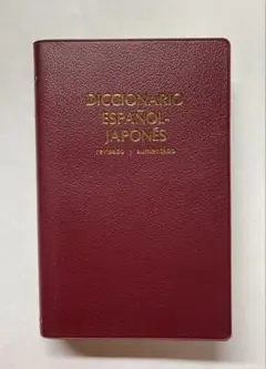 和声辞典　白水社　DICCIONARIO ESPAÑOL-JAPONÉS
