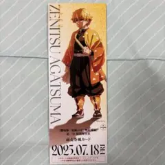 鬼滅の刃　無限城編　描き下ろしイラスト　ランダムチケット風カード　我妻善逸　①