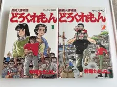 坊ちゃん 全2巻セット 名作アニメ図書館 モンキーパンチ 夏目漱石 初版