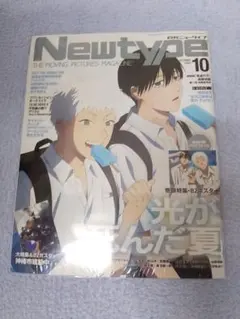 新品未開封　月刊ニュータイプ　2025年10月号 光が死んだ夏　付録完備