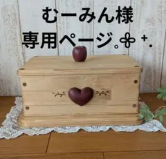 むーみん様専用ページ.*♡ハンドメイド♬*°木製キャニスター大サイズ❤