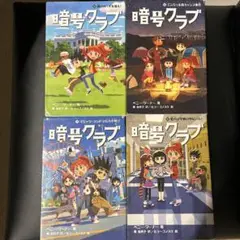 暗号クラブ　5巻6巻7巻8巻　セット　まとめ売り