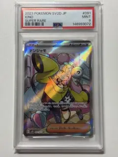 【PSA9】ナンジャモ SR ポケモンカード SV2D 091/071