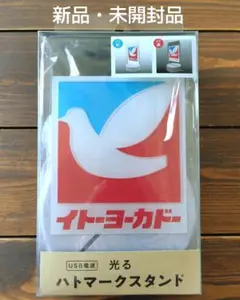 【未開封品】イトーヨーカドー　光るハトマークスタンド