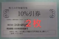 2026年最新】ニトリ 株主優待 10枚の人気アイテム - メルカリ