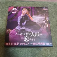 その着せ替え人形は恋をする 喜多川海夢　フィギュア　黒江雫衣装ver.