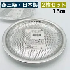 き*ん様 新品2枚組 燕三条 ヨシカワ 料理のいろは 水切りトレー 15cm 日のサムネイル