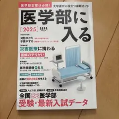 医学部に入る2025
