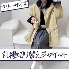 ジャケット 丸襟 切り替え ハンティングジャケット ベージュ