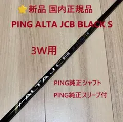 ⭐新品 国内正規品 ピン3W用 ALTA JCB S 純正シャフト スリーブ付のサムネイル